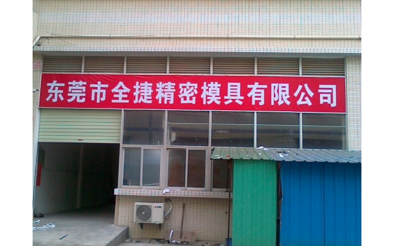 東莞分公司成立-東莞市精密模具有限公司