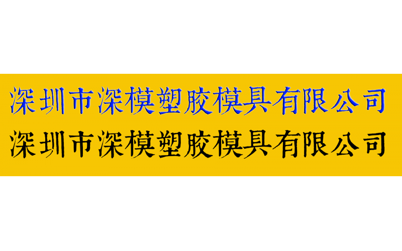 康熙字典體字庫(kù)在模具廠的應(yīng)用