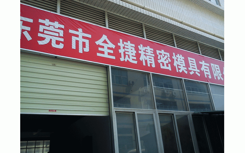 深圳模具廠的歷程、記憶點(diǎn)滴