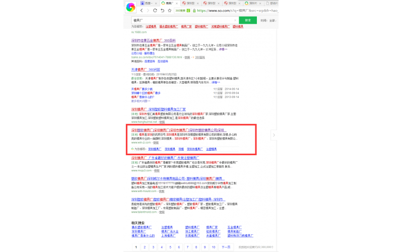 360 搜索中，模具廠， 我們也站在首頁