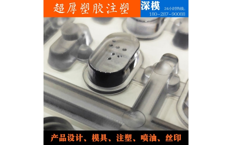 超厚塑膠注塑-運(yùn)用于道燈罩，LED燈罩，鍵盤按鍵，游戲機(jī)按鍵等等
