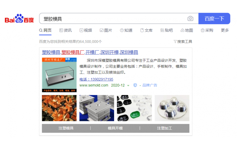 2020-12-26記錄， 深圳市深模塑膠模具有限公司， 投放百度廣告